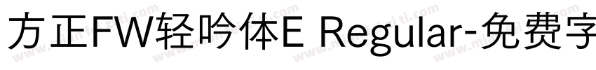 方正FW轻吟体E Regular字体转换